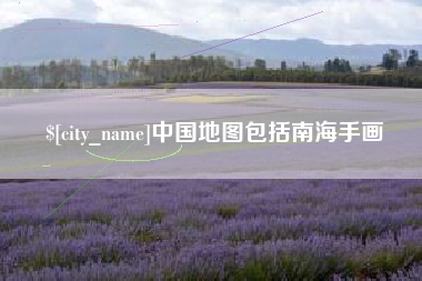 临海中国地图包括南海手画
