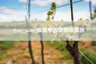 临海最新中国地图疫情图