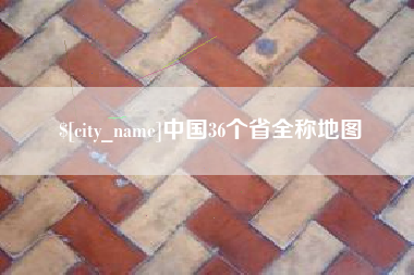 临海中国36个省全称地图