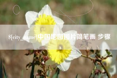 临海中国地图图片简笔画 步骤
