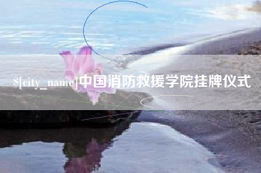 临海中国消防救援学院挂牌仪式