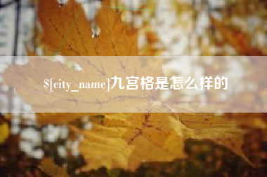 临海九宫格是怎么样的