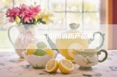 临海中国消防产品购买