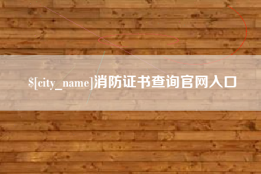 临海消防证书查询官网入口