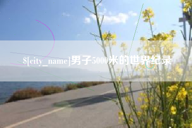 临海男子5000米的世界纪录