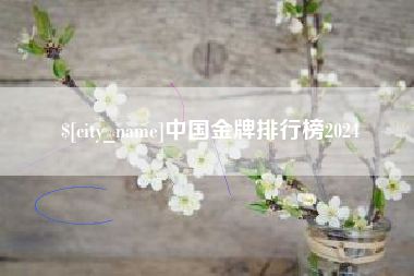 临海中国金牌排行榜2024