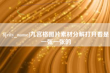 临海九宫格图片素材分解打开看是一张一张的