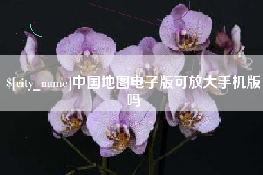 临海中国地图电子版可放大手机版吗