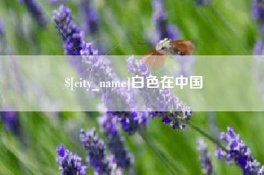 临海白色在中国