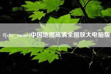 临海中国地图高清全图放大电脑版