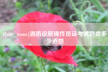 临海消防设施操作员证考试题库多少道题
