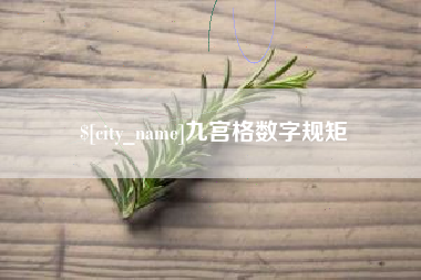 临海九宫格数字规矩