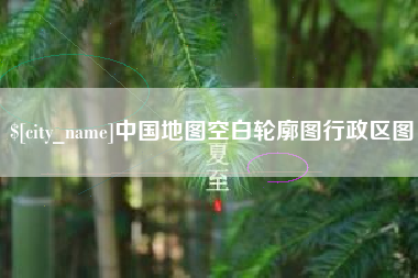 临海中国地图空白轮廓图行政区图