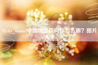 临海中国地图指向标怎么画？图片大全