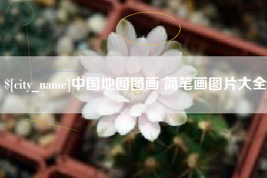 临海中国地图图画 简笔画图片大全