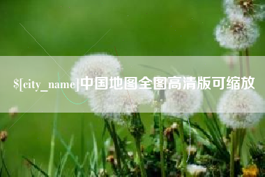 临海中国地图全图高清版可缩放