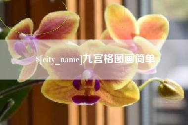 临海九宫格图画简单