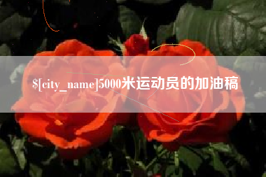 临海5000米运动员的加油稿