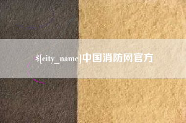 临海中国消防网官方