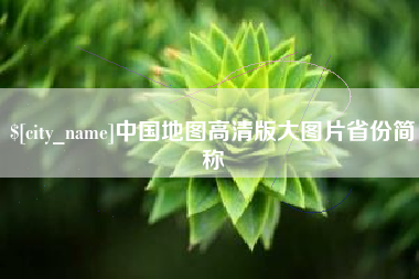 临海中国地图高清版大图片省份简称