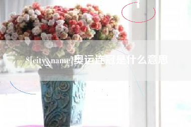 临海奥运连冠是什么意思
