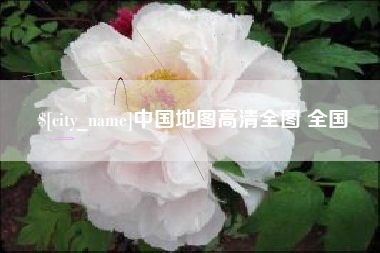 临海中国地图高清全图 全国