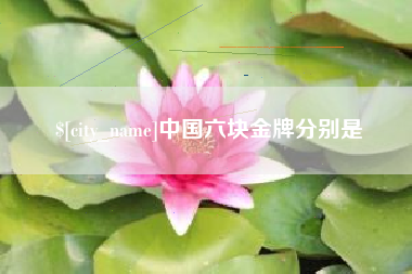 临海中国六块金牌分别是
