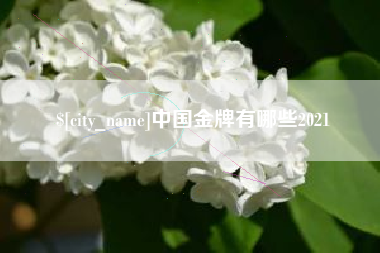 临海中国金牌有哪些2021