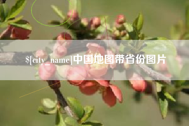 临海中国地图带省份图片