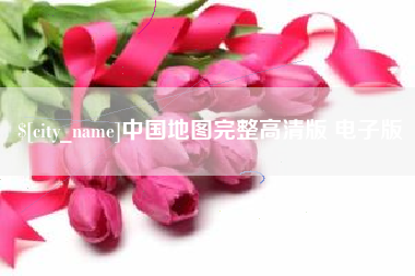 临海中国地图完整高清版 电子版