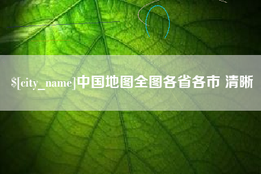 临海中国地图全图各省各市 清晰