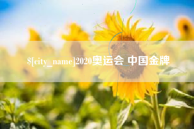 临海2020奥运会 中国金牌