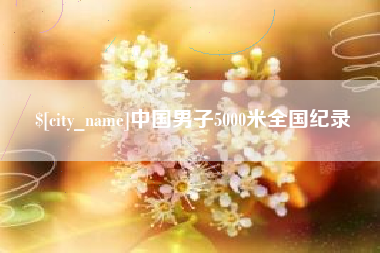 临海中国男子5000米全国纪录