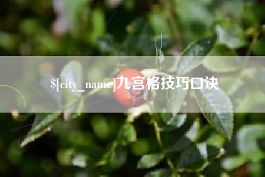 临海九宫格技巧口诀