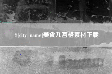临海美食九宫格素材下载