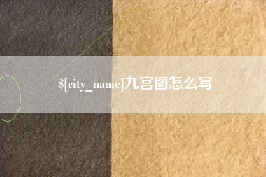 临海九宫图怎么写