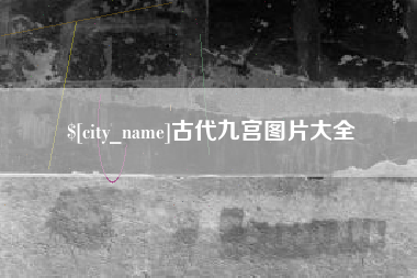 临海古代九宫图片大全