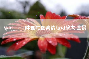 临海中国地图高清版可放大 全景