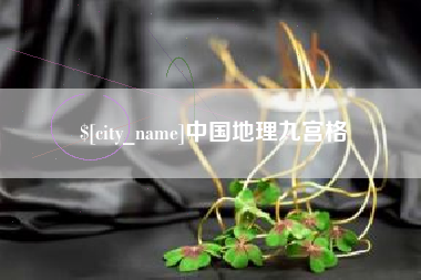 临海中国地理九宫格