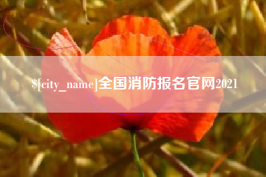 临海全国消防报名官网2021