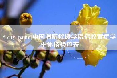 临海中国消防救援学院招收青年学生体格检查表