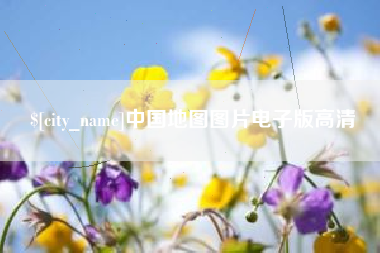 临海中国地图图片电子版高清
