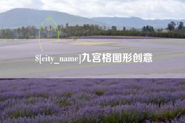 临海九宫格图形创意