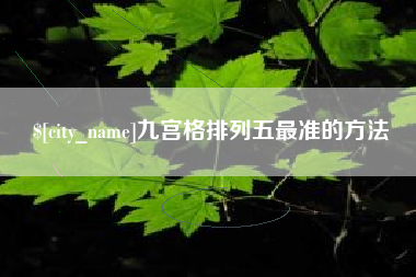 临海九宫格排列五最准的方法