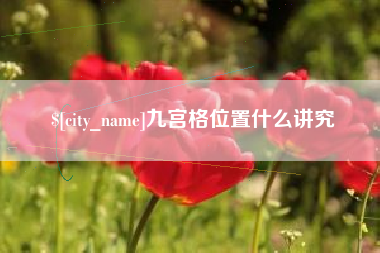 临海九宫格位置什么讲究