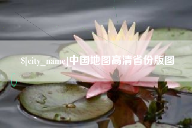 临海中国地图高清省份版图