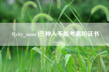 临海三种人不能考消防证书