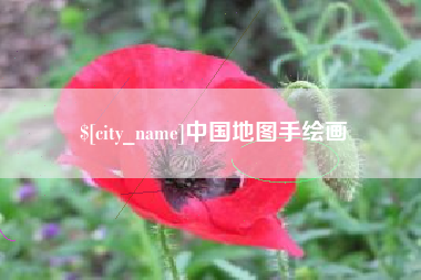 临海中国地图手绘画